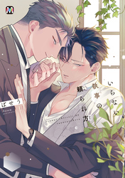 いらない執事の頼られ方【コミックス版】