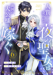 人質として売られた夜の聖女は隣国の大公様に嫁ぐ６