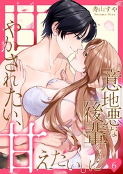 意地悪な後輩くんに甘やかされたい、甘えたい。 6