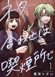 ネタ合わせは喫煙所で【描き下ろしおまけ付き特装版】