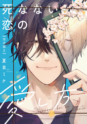 死なない恋の愛し方　完全版2【特典ペーパー付】