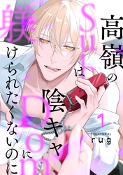 高嶺のSubは陰キャDomに躾けられたくないのに　分冊版