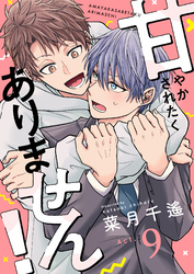 甘やかされたくありません！(9)