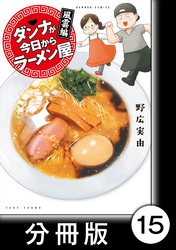 ダンナが今日からラーメン屋【分冊版】（１５）