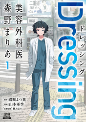 【期間限定　試し読み増量版】Dressing　美容外科医 森野まりあ 1巻【特典イラスト付き】