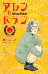 【期間限定　無料お試し版】アレンとドラン（１）