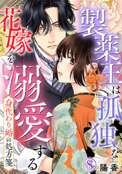 身代わり婚の処方箋～製薬王は孤独な花嫁を溺愛する 8巻