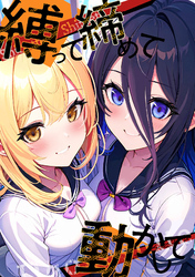 縛って締めて動かして(18)