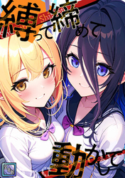 縛って締めて動かして【全年齢版】(25)