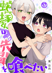 蛇塚さんは先輩を喰べたい(17)