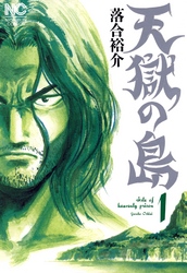 【期間限定　無料お試し版】天獄の島 1
