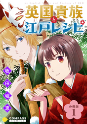 【期間限定　無料お試し版】英国貴族と江戸レシピ（分冊版）