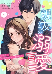 【期間限定　無料お試し版】親友からの溺愛宣言～10年分、本気でいくから覚悟して～ 1