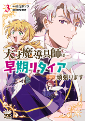 天才魔導具師は早期リタイア目指して頑張ります　3