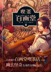 喫茶百画堂~大正・台北あやかし事件簿~2巻