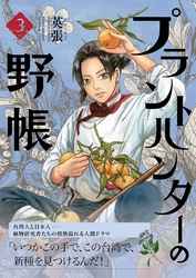 プラントハンターの野帳~台湾・植物見聞録~3巻