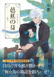 芭蕉の芽~台北高校青春記~2巻
