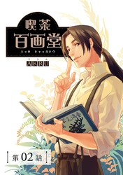 喫茶百画堂~大正・台北あやかし事件簿~【分冊版】(2)