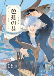 芭蕉の芽～台北高校青春記～【分冊版】（8）