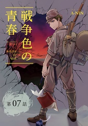 戦争色の青春～エリート台北高校生の戦時記～【分冊版】（7)