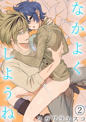 なかよくしようね（2）《Lovelicot》