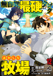 【分冊版】無自覚最硬タンクのおかしな牧場 第12話