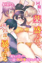 同期たちに薬を盛られて私の全部を暴かれる～好きって言うまで一途な執着愛を注がれた夜～