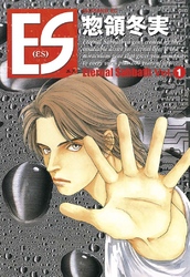 【期間限定　無料お試し版】ＥＳ（１）