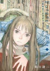 【期間限定　試し読み増量版】新装版　Ｆｏｒｇｅｔ－ｍｅ－ｎｏｔ（１）
