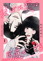 【期間限定　無料お試し版】及ばぬ恋は馬鹿がする　分冊版（１）　～まひろ×海斗のハナシ～