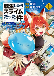 【期間限定　試し読み増量版】転生したらスライムだった件　異聞　～魔国暮らしのトリニティ～