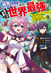 【期間限定　無料お試し版】「雑魚スキル」と追放された紙使い、真の力が覚醒し世界最強に ～世界で僕だけユニークスキルを2つ持ってたので真の仲間と成り上がる～（コミック）