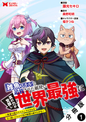 【期間限定　無料お試し版】「雑魚スキル」と追放された紙使い、真の力が覚醒し世界最強に ～世界で僕だけユニークスキルを2つ持ってたので真の仲間と成り上がる～（コミック） 分冊版