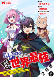 【期間限定　無料お試し版】「雑魚スキル」と追放された紙使い、真の力が覚醒し世界最強に ～世界で僕だけユニークスキルを2つ持ってたので真の仲間と成り上がる～（コミック） 分冊版 2