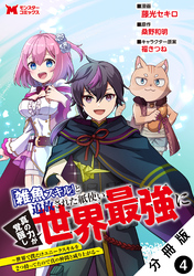 【期間限定　無料お試し版】「雑魚スキル」と追放された紙使い、真の力が覚醒し世界最強に ～世界で僕だけユニークスキルを2つ持ってたので真の仲間と成り上がる～（コミック） 分冊版 4