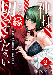 神様この縁切ってくださいー縁切りの神は限界OLに執着するー(2)