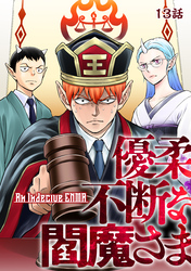 【期間限定　無料お試し版】優柔不断な閻魔さま 13話