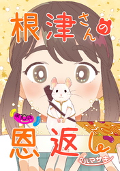 【期間限定　無料お試し版】根津さんの恩返し 第10話