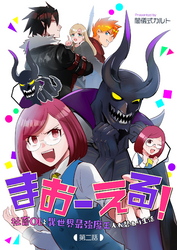 【期間限定　無料お試し版】まおーえる！～社畜OLと異世界最強魔王入れ替わり生活～ 第2話