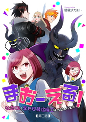 【期間限定　無料お試し版】まおーえる！～社畜OLと異世界最強魔王入れ替わり生活～ 第3話