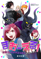 【期間限定　無料お試し版】まおーえる！～社畜OLと異世界最強魔王入れ替わり生活～ 第4話