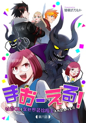【期間限定　無料お試し版】まおーえる！～社畜OLと異世界最強魔王入れ替わり生活～ 第6話