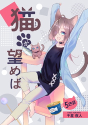 【期間限定　無料お試し版】猫が望めば 5匹目
