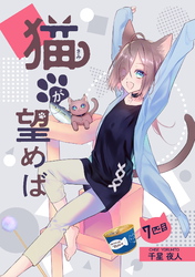 【期間限定　無料お試し版】猫が望めば 7匹目