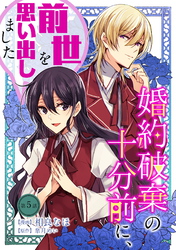 【期間限定　無料お試し版】婚約破棄の十分前に、前世を思い出しました 第5話