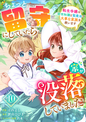 Berry’sFantasyちょっと留守にしていたら家が没落していました 転生令嬢は前世知識と聖魔法で大事な家族を救います10巻