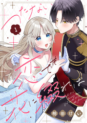 【期間限定　無料お試し版】つたない恋でも花に綴れば