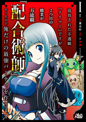 【期間限定　無料お試し版】追放された不遇職『テイマー』ですが、2つ目の職業が万能職『配合術師』だったので俺だけの最強パーティを作ります