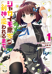 【期間限定　無料お試し版】ジャガイモ農家の村娘、剣神と謳われるまで。