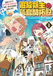 【期間限定　無料お試し版】追放領主の孤島開拓記～秘密のギフト【クラフトスキル】で世界一幸せな領地を目指します！～